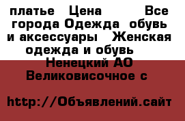 платье › Цена ­ 630 - Все города Одежда, обувь и аксессуары » Женская одежда и обувь   . Ненецкий АО,Великовисочное с.